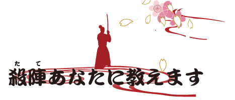 殺陣あなたに教えます-殺陣指導集団チームアズラ-