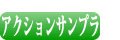 アクションサンプラ