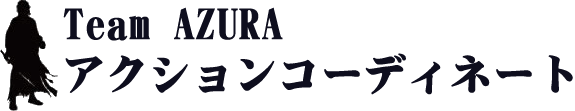 殺陣指導集団チームアズラ,アクションコーディネート