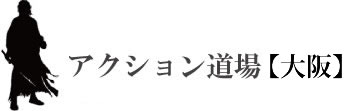 アクション道場　大阪