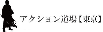 アクション道場　東京