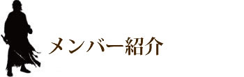 殺陣指導集団チームアズラ,殺陣師・メンバー紹介