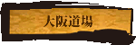 殺陣指導　大阪道場