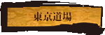 殺陣指導　東京道場