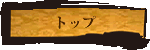 トップページ