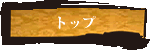 トップ