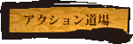 アクション道場