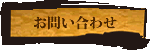お問い合わせ
