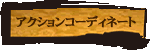 アクションコーディネート